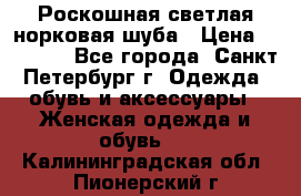 Роскошная светлая норковая шуба › Цена ­ 60 000 - Все города, Санкт-Петербург г. Одежда, обувь и аксессуары » Женская одежда и обувь   . Калининградская обл.,Пионерский г.